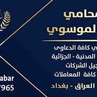 خدمات عقارية • معاملات عقارية • تحويل ملكية • محامي عقاري • محامي بغدا...