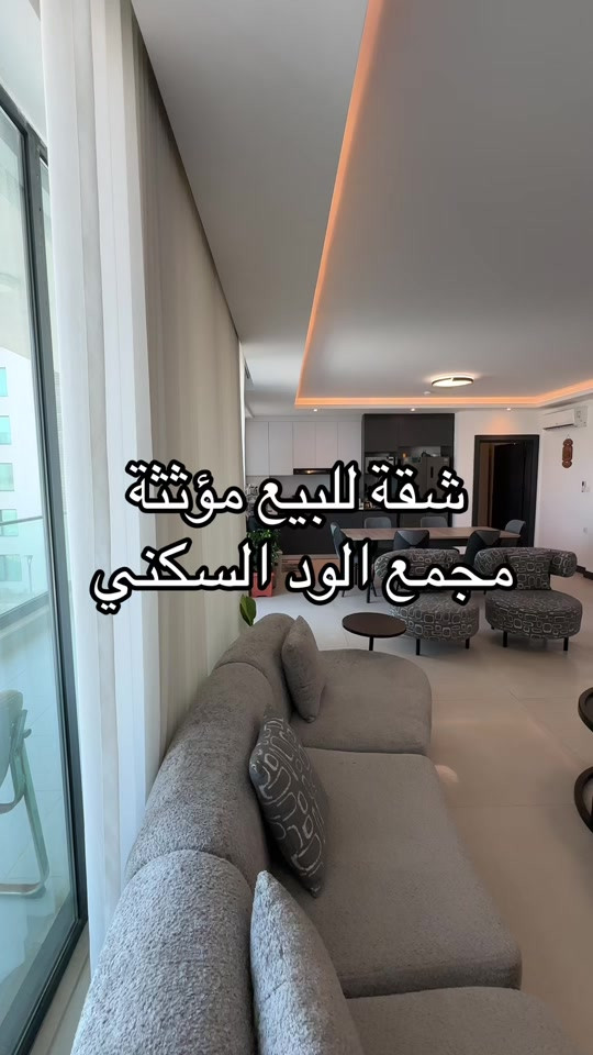 للبيع جاهزة للسكن مع الاثاث  شقة في مجمع الود السكني  صاله واسعه مفتوحة على المطبخ 3غرف  3حمام مخزن لوندري بالكون واسع   *  قسم البيع:  ***********  * قسم الإيجار: *********** *  استقبال العروض: *********** *  الاستشارات العقارية: *********** #مجمع_الود #مجمع_الود_السكني #بوابة_كلكامش_العقارية 
