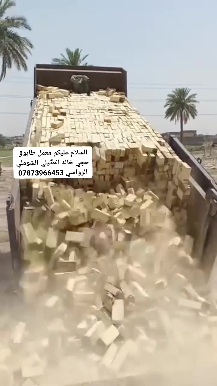 السلام عليكم معمل طابوق حجي خالد العگيلي الشوملي الرواسي ***********
