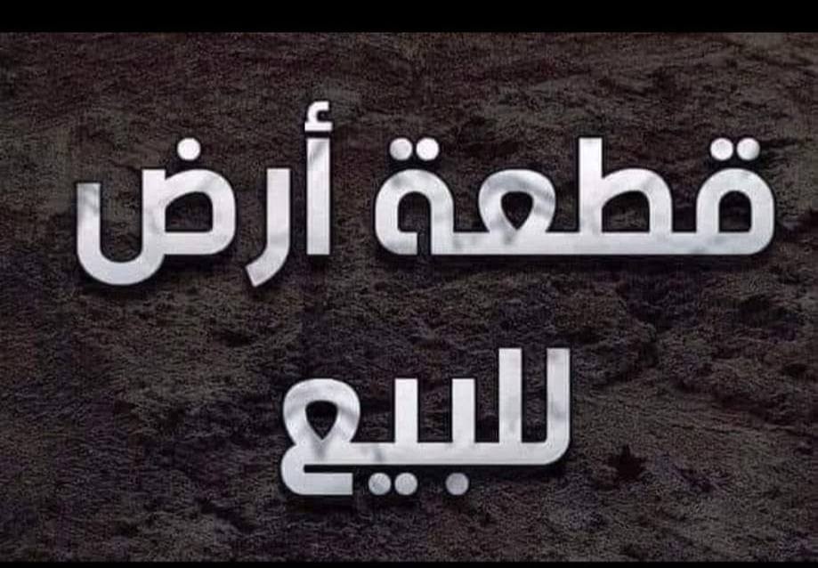 "يعلن مكتب الجود في بداية العام الجديد 2026 عن وجبة جديدة من القطع..."
السلام عليكم
يعلن "مكتب الجود للعقار" عن وجبة جديدة وحصرية من القطع  في ناحية قزانية، بمواقع متميزة ومساحات متنوعة:
​📍 1. قطعة أرض (رقم 717)
📏 المساحة: 150 متر.
📌 الموقع: ناحية قزانية - قرب المدرسة الصينية.
​📍 2. قطعة أرض (رقم 843)
📏 المساحة: 150 متر.
📌 الموقع: ناحية قزانية - قرب شارع السايدين.
​📍 3. قطعة أرض "ركن" (رقم 874)
📏 المساحة: 150 متر.
✨ الميزة: واجهة ركن توفر لك خصوصية وتصميم بناء بمدخلين.
​📍 4. العرض الملكي: قطعة أرض "ركن"
📏 المساحة: 200 متر.
📌 الموقع: ناحية قزانية - قرب شارع السايدين.
✨ الميزة: مساحة واسعة وموقع ركن استراتيجي للسكن الفاخر.
​📍 5. قطعة أرض (رقم 1049)
📏 المساحة: 150 متر.
📌 الموقع: ناحية قزانية.
​📍 6. قطعة أرض (رقم 1373)
📏 المساحة: 300 متر قرب المدرسة الابتدائية
📌 الموقع: مدخل قزانية (موقع استراتيجي ومميز).
​✅ مكتب الجود للعقار يضمن لكم:
​سلامة كافة الإجراءات القانونية والتحويل الأصولي.
​المصداقية التامة والوضوح في التعامل.
​المعاينة الميدانية متوفرة لكافة القطع.
​📞 للاستفسار، يرجى الاتصال أو مراسلة الصفحة:
📱 ***********
​مكتب الجود للعقار - خياركم الأضمن في ناحية قزانية.
