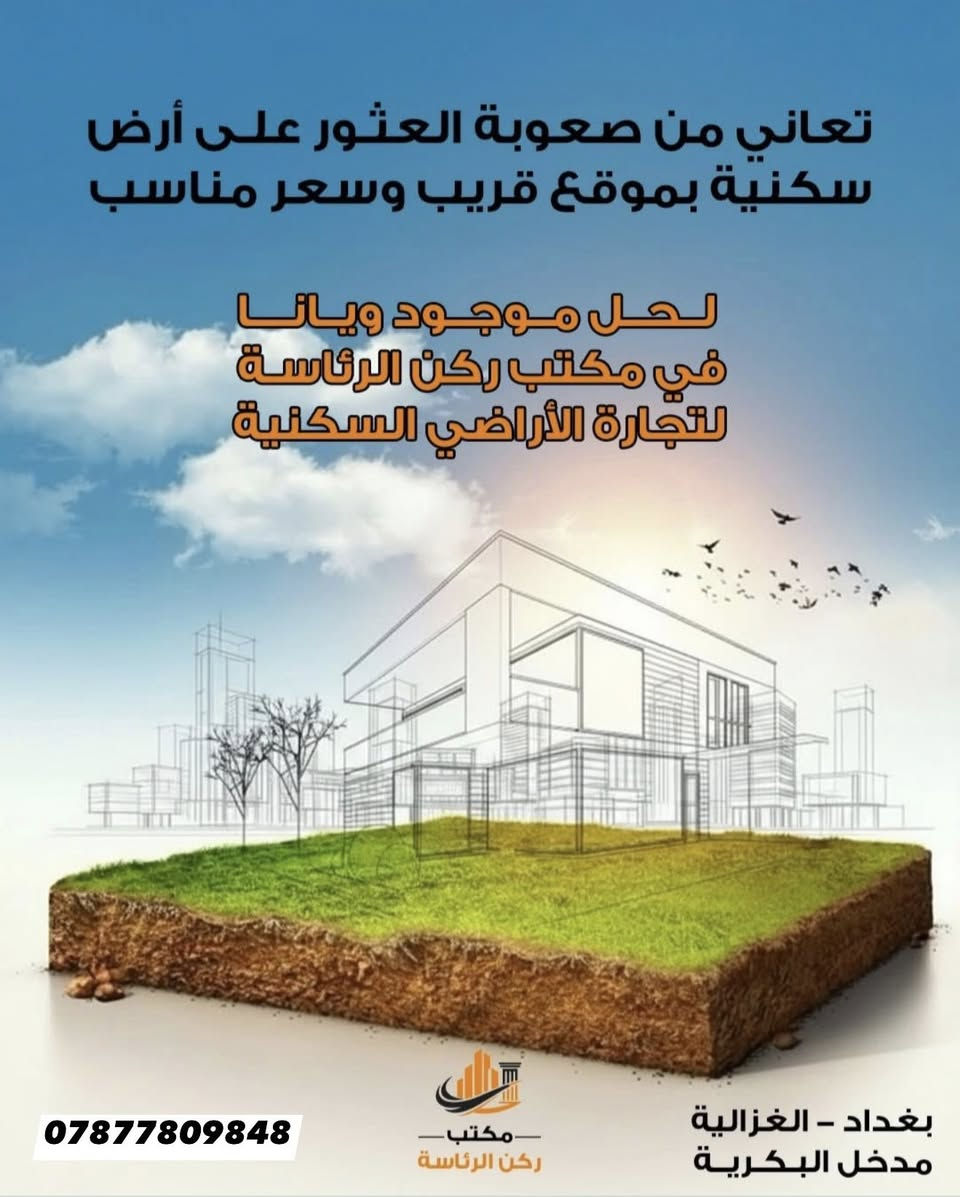 أرضك "طابو ملك صرف" وبالغزالية! 🏡💎
بأرقى موقع (مدخل البكرية)، قطع أراضي سكنية مفرزة وجاهزة للبناء فوراً:

 ✅ سند قانوني مضمون: قطع أراضي مفرزة أصولياً (طابو ملك صرف) تابعة لبلدية المنصور وضريبة حي الجامعة.

✅ بنية تحتية متكاملة: شوارع مبلطة بالكامل، شبكات ماء، ومنظومة كهرباء (دفن) لضمان مظهر حضاري وأمان عالي.

✅ إنارة حديثة: المنطقة مجهزة بالكامل بالتعاون مع شركة "الشرق الأدنى" للمطور العقاري.

✅ موقع استراتيجي: إطلالة وقرب مباشر من طريق سريع أبو غريب وشوارع رئيسية (60م، 20م، 15م).

لا تضيع الفرصة، فالقطع المميزة تنفد سريعاً!

📍 العنوان: مكتب ركن الرئاسة - مدخل البكرية - مجاور محطة وقود جنية وغزالية.

للتواصل والاستفسار:

👤 مهدي الأعرجي :***********_***********
