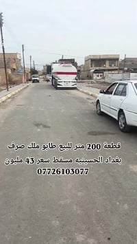 قطعه ارض 200 م على ساحه عنوان بغداد الحسينيه مسقط خلف عمارة المصري سعر...
