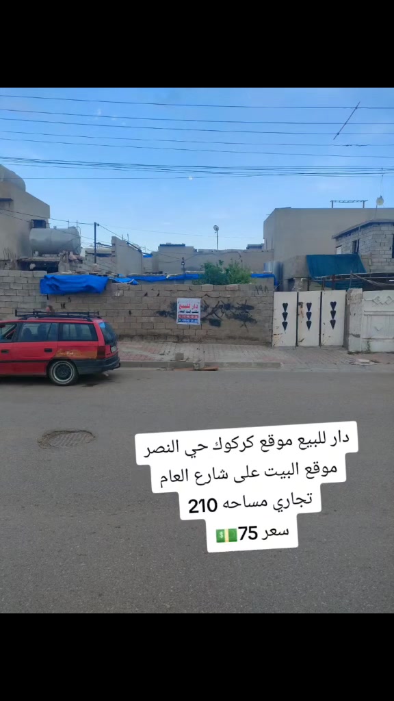سلام عليكم دار للبيع موقع كركوك حي النصر موقع البيت على شارع العام تجاري مساحه 210
سعر 75💵

مكتب ليث للعقار سايدين حي العسكري قرب سنترا الزوراء اتصلو وتدللون 🌐🌏
☎️***********ابو رفل 
☎️***********ابو رفل 

1️⃣ يوجد بيوت  للبيع  سكني تجاري🏭
2️⃣ يوجد اراضي للبيع سكني زراعي🏡

🔹 نستقبل كافه العروض التجاريه والسكنيه 
🔹وعروض الايجارات على مدار 24 ساعه
