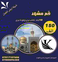 إيران مشهد • ١٠ أيام • ذهاب وعودة بري