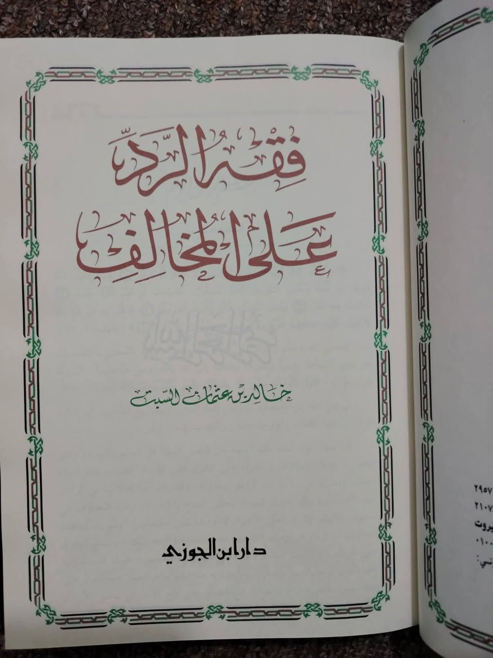 📚 جديد معرض القاهرة للكتاب
✨ بين يديك درة علمية نفيسة ✨
«فقه الرد على المخالف»
بقلم الشيخ خالد بن عثمان السبت
📖 طبعة أصلية فاخرة عن دار ابن الجوزي – السعودية
📜 ورق شاموا فاخر وخط ملوّن مريح للعين
🌟 الآن متوفر لدى مكتبة الحديقة الغناء
💰 بسعر مميز: 15 ألف فقط
🚚 خدمة توصيل إلى جميع المحافظات بـ 5 آلاف فقط
📞 للحجز والاستفسار:
***********
🔖 لا تفوّت فرصة اقتناء هذا الكتاب القيم… فالمعرفة الراقية تبدأ من هنا.
