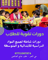 دورات تقوية • الجنطة الكاملة • حي النصر