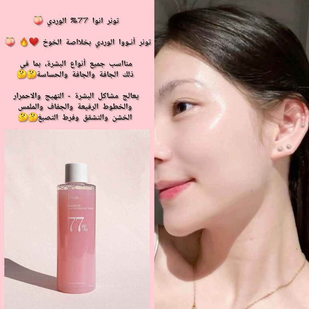 🍑تونر خلاصة النياسين بالخوخ 77% من أنوا (Anua Peach 77 Niacin Essence Toner) يجمع بين فوائد التونر والإسنس، مصمم لترطيب وتفتيح البشرة. يتميز بتركيبة لطيفة تجعله مناسباً لجميع أنواع البشرة، بما في ذلك البشرة الجافة والحساسة.✨

✅التركيبة غنية بمزيج من المكونات النشطة والمغذية:77% مستخلص فاكهة الخوخ يوفر ترطيباً عميقاً ومغذيات غنية بالفيتامينات ومضادات الأكسدة للمساعدة في استعادة إشراق البشرة ولونها الطبيعي.
✅النياسيناميد (فيتامين ب3): مكون فعال معروف بخصائصه في تفتيح البشرة، المساعدة في توحيد لونها، وتقليل ظهور البقع الداكنة والتصبغات.
✅ألفا أربوتين وفيتامين سي: يعملان بشكل تآزري مع النياسيناميد لتعزيز تأثير التفتيح ومنح البشرة إشراقة ونضارة.
✅بانثينول (فيتامين ب5) وسيراميد: تساعد هذه المكونات على تقوية حاجز رطوبة البشرة الطبيعي والحفاظ على ترطيبها العميق، مما يقلل من التهيج والاحمرار والجفاف.
✅نظام "Peach Melting Peel™" (تقشير الخوخ الذائب):  يساعد على إزالة خلايا الجلد الميتة بلطف وتنقية المسام، مما يحسن من ملمس البشرة ويجعلها أكثر نعومة وصفاءً.
✅حمض الهيالورونيك: يعزز الترطيب ويمنح البشرة مظهراً ممتلئاً وناعماً. 

✔️فوائد التونر 🍑
✔️ يتميز التونر بقوام سائل خفيف، يشبه الإسنس، يمتص بسرعة دون ترك أي بقايا لزجة.
✔️ لونه الوردي الفاتح طبيعي مستمد من فيتامين B12، وله رائحة خوخ رقيقة ومنعشة.
✔️ بفضل تأثيره المنعم والمرطب، فإنه يهيئ البشرة بشكل ممتاز لتطبيق المكياج، مما يساعد على ثباته لفترة أطول.
#الاصلي المنشأ كوريا 🇰🇷💯 بغداد, العراق


**إذا كنت صاحب هذا الإعلان وتريد حذفه لأي سبب، رجاءا أرسل رسالة إلى الدعم الفني**