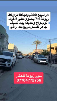 ♦️سور زيونة للعقار♦️ سلام عليكم دار للبيع في زيونة محلة 716  📐المساحة ...