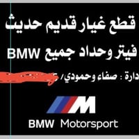 قطع غيار بي إم • ورشة جديدة • ناصرية مركز اشرف