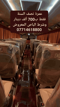 عمرة مميزة 
مقاعد أخيرة...مقاعد أخيرة... مقاعد أخيرة 
سارع بحجز مقعدك وتمتع باحسن الخدمات 
#مـكتب_انوار الحرمين_للحج_والعمرة  
    وتمتع باحسن الخدمات  برنامج البر 
__________________
(عمرة نصف السنة) 2/2
بسعر  700 الف دينار 
    10ايام برنامح البر 
خدمات وضيافه في الطريق 
ومبيت في حائل وجبه طعام في الطريق  
شرط الباص نفس الصورة 
___________________
    3 ايام  مدينة مركزية 
  🕌 مزارات المدينه 
7 ايام مكة المكرمة مزارات
🕋 مكة محبس الجن حصريآ 

_____________________
برنامجنا مميز ( عمره برا) 
10 ايام 
3 ايام بالمدينه مركزيه 
7 ايام محبس الجن حصريآ 
مزارات المدينه ومكة 
خدمات ضياقه مبيت في مزرعه حائل بسعر700 ألف دينار 
_____________________
***********

 سامراء _ حي الضباط الاولى  مقابل حلويات الدلوش 
مجاور عطارية عزيز الحميدي 
     👇👇👇👇👇
