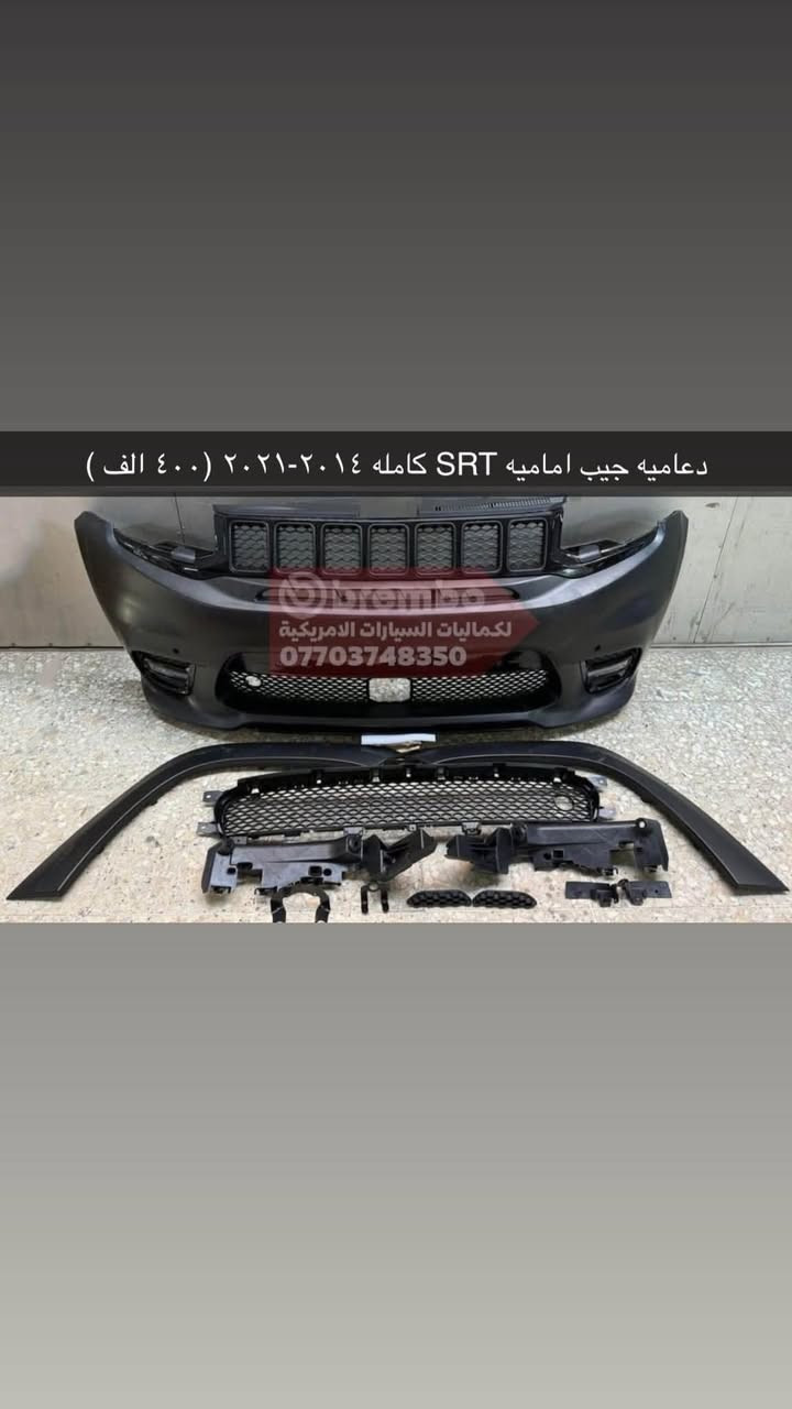 🧨💣عروض مستمره وبانسب الاسعار 💣🧨
جمله __ومفرد 
               ⬇️كماليات جيب 🚀ودورنكو  ⬇️
🛑كت جيب srt كامله مع البنيد (٧٥٠$) 
🛑دعاميه جيب اماميه كامله ٢٠١٤-٢٠٢١ srt (٤٠٠ الف ) 
🛑دعاميه جيب ٥ راكب - ٧ راكب كامله (٥٠٠ الف ) 
🛑دعاميه دورنكو ٢٠١٥-٢٠٢٠ GT كامله (٢٢٥ الف )
🛑دعاميه دورنكو GT ٢٠٢٠ -٢٠٢٤ (٢٧٥ الف ) 
🛑بنيد جيب فتحتين فافون (٣٢٥ الف )
🛑بنيد دورنكو فافون ٣ فتحات (٣٢٥ الف ) 
🛑لايت جيب ابو لد  ٢٠١٤ -٢٠٢١ (٦٧٥ الف ) 
🛑لايت جيب ٢٠٢٢-٢٠٢٤ ابو لد (٥٠٠ الف ) 
🛑لايت دورنكو ابو لد ٢٠٢٣-٢٠٢٥ شكل جديد (٥٠٠ الف ) 
🛑لحيه جيب srt اسود لامع (٧٥ الف )
🛑دسكات دورنكو +جيب برمبو اصلي وكاله شرط ضمان (١٥٠ الف ) 
محلي شارع فلسطين تقاطع نخله قرب مطعم قدوري شركه جبل علي 
يتوفر لدينا توصيل بغداد وجميع المحافظات


**إذا كنت صاحب هذا الإعلان وتريد حذفه لأي سبب، رجاءا أرسل رسالة إلى الدعم الفني**
