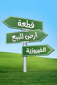 الفيْروزية • ٢٠٠م² • طابو زراعي