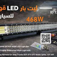 لد بار للبيع 85 سم 468 واط  المواصفات:  • 💡 إضاءة LED قوية جدًا (سبوت ...