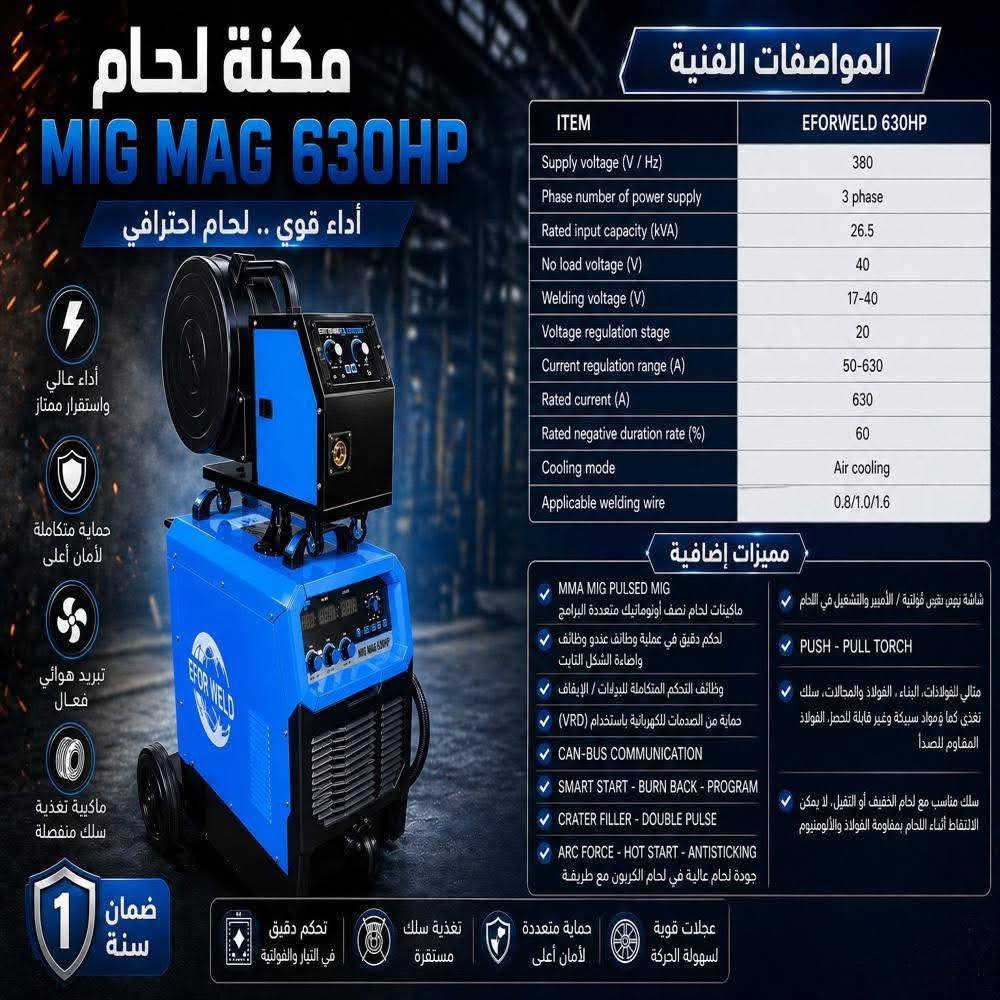 (.   عروض حصرية بخصم %40 للمتابعين احمد أحمد مصطفي لماكينات اللحام )  
 ( علي جميع انواع مكن اللحام جديد واستيراد. )

 ( 1 )  ماكينة لحام Co2 ايفور ويلد 650امبير
EFOR WELD 630A/ MIG MAG 
                           ( برند تركي )
                                        🇹🇷🇹🇷🇹🇷
( 2 ) ماكينة لحام Co2 ايفور ويلد 525
EFOR WELD 525A/ MIG MAG 
                           ( برند تركي )
                                        🇹🇷🇹🇷🇹🇷
( 3 ) ماكينة لحام Co2 ايفور ويلد 450
EFOR WELD 450A/ MIG MAG 
                           ( برند تركي )
                                        🇹🇷🇹🇷🇹🇷
ماكينة بفضل الله تعالي تلحم معاك جميع انواع المعادن 
موديل الماكينة حديث 2025 ضمان عام كامل احمد مصطفى للماكينات اللحام والمعدات الصناعية

بفضل الله جميع قطع الغيار الأصلية متاحة
للاستعلام يرجى الإتصال علي الارقام التالية 
01033849326


**إذا كنت صاحب هذا الإعلان وتريد حذفه لأي سبب، رجاءا أرسل رسالة إلى الدعم الفني**