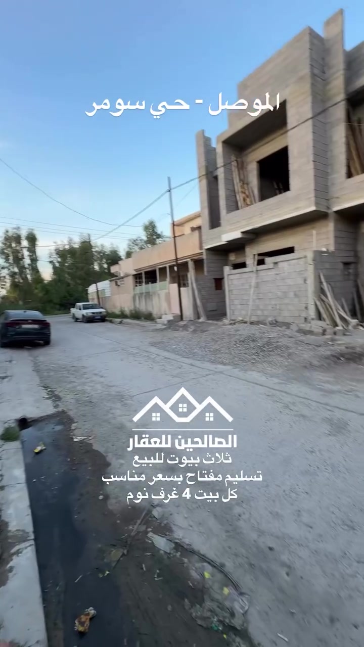 بلموصل حي سومر 3 بيوت للبيع 
مساحة كل بيت 100 متر واجهه 7 (واجهه نادرا بحي سومر )

تسليم مفتاح بناء مودرن كما موضح بلصورة بلتعليقات 

كل بيت 4 غرف نوم +صحيات ومطبخ + استقبال 

لطلب السعر علق بكلمة (سعر)
للتواصل مع الصالحين للعقار 
***********
***********
***********
#الصالحين_للعقار #الموصل #عقارات_الموصل #حي_سومر #نينوى
