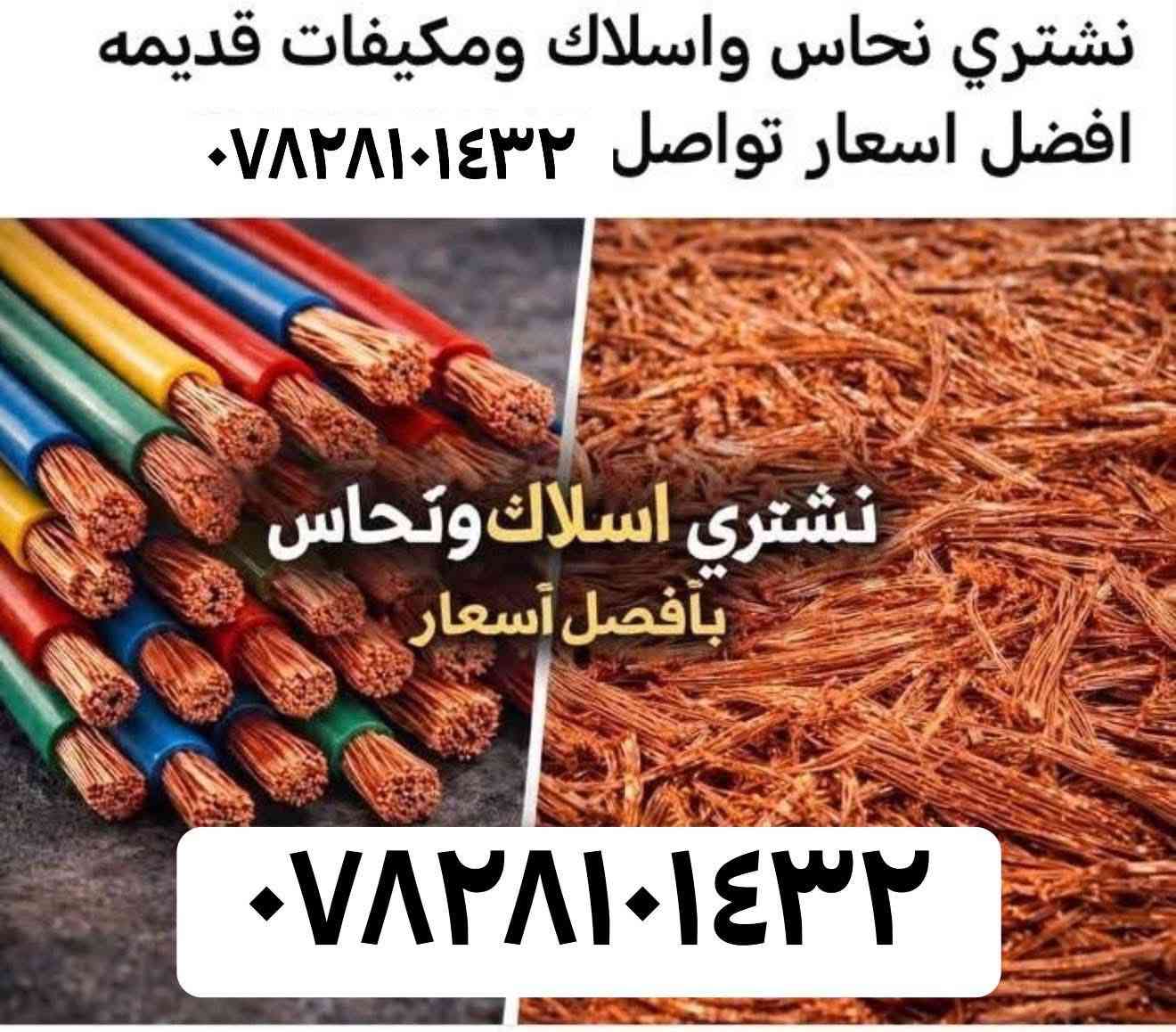 سلام عليكم نشتري جميع  السبالت والمكيفات العاطله فقط عدك مكيف عاطل محترك احنه ناخذ حسب النوعيه نجيك لباب البيت
سبلت طنين سعره ٨٠ الف مع البوري
سبلت طن ونص سعره ٦٠ الف مع البوري 
مكيف صيني ٥٠ مكيف كرافت طنين ٦٠ مكيف جنرال قديم ٧٥ مكيف جنرال طن ونص ٥٥
سبلت ٣طن ١٢٥ اهلا وسهلا اتصل ***********

‭ ٠٧٧٨ ٣٨٠ ٥٧١٠‬
وتساب
