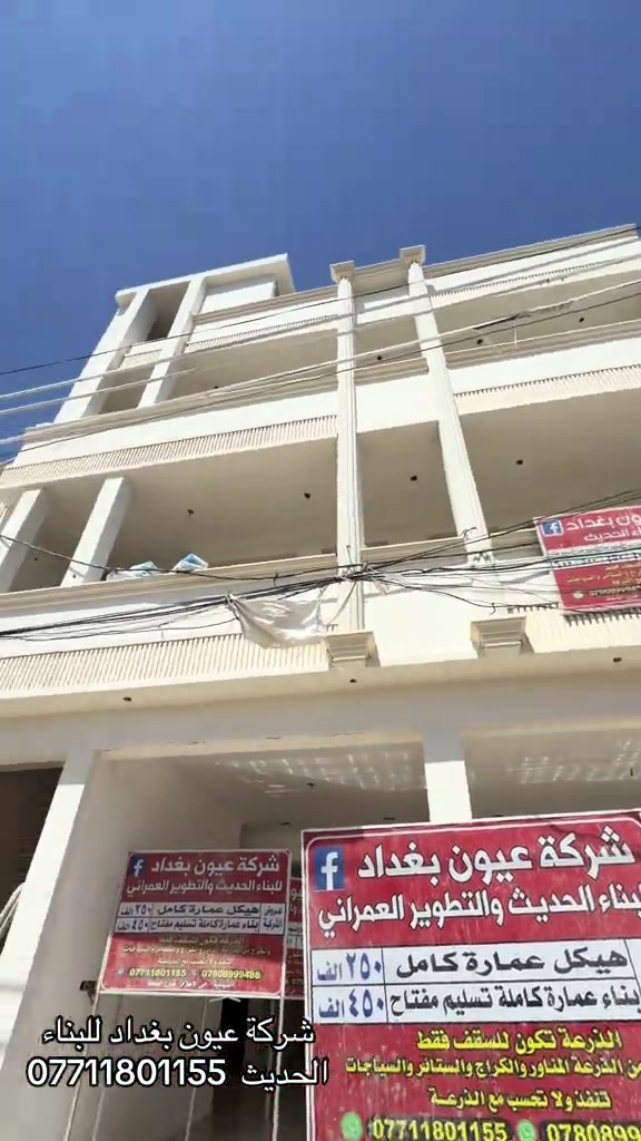 عرض بناء عماره  (450) الف تسليم مفتاح نظام دنك  موقع الرافدين الذرعه تكون للسقف فقط ويخرج المنور والكراج  والستائر والسياج ينفذ ولايحسب مجانا للاستفسار على العرض 450 الف بناء عماره وباقي العروض متوفر التندر والمواصفات  🔴  بناء دار هيكل 185 الف تسليم مفتاح ⬅️ 375 الف ⬅️ 400 الف ⬅️  450 الف   ⬅️ 500 الف ⬅️ 600 الف  هيكل بنايه نظام دنك ⬅️ 250 الف  تسليم مفتاح بنايه نظام دنك ⬅️ 450 الف للاتصال واتساب *********** العنوان السيديه الاعلام شارع الضغط
