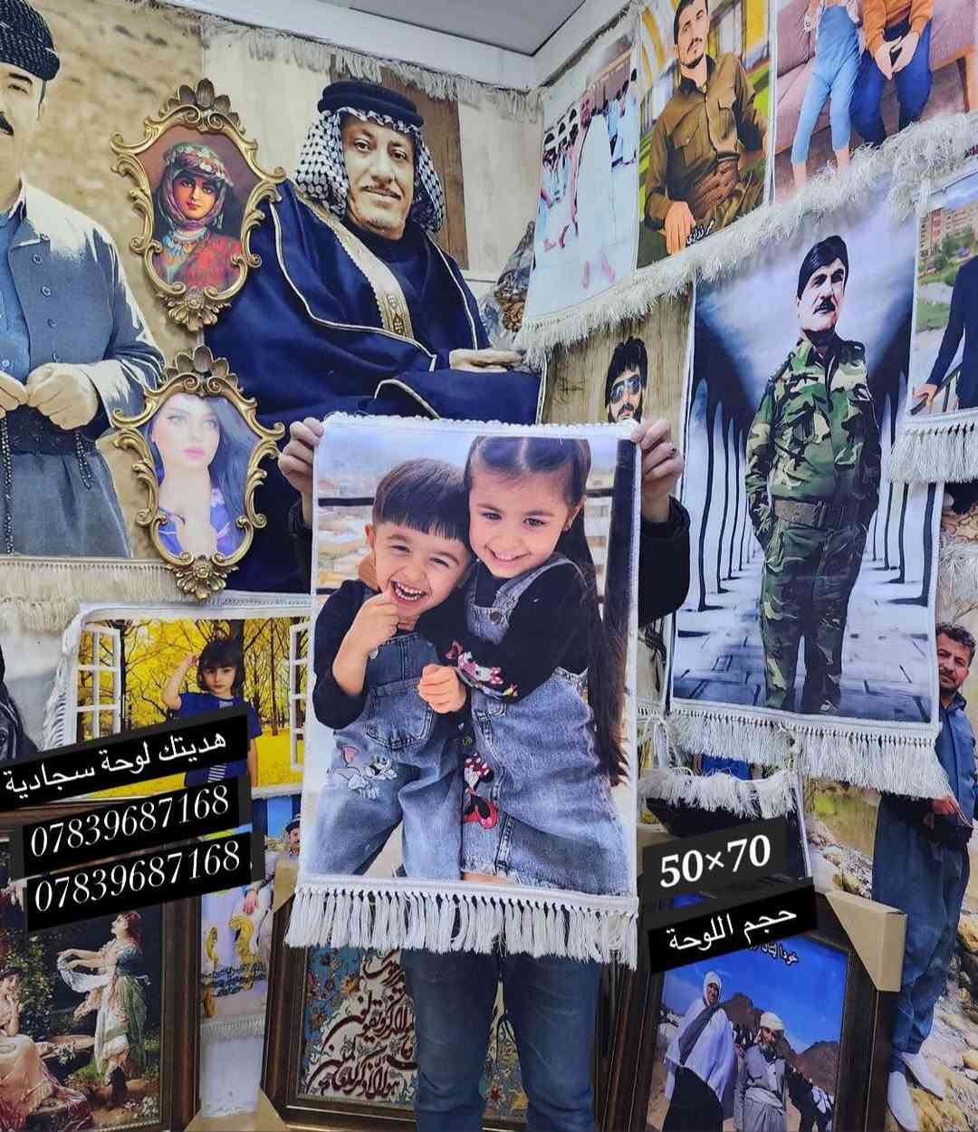 #هدايا#مفاجأة
بمناسبة قرب العيد كُل عام وانتو بخير😍 
 هديتك لوحه سجادية تصل الى كل مكان 

الهدية المثالية لكل المناسبات
توصلك وين ما تكون - وراح تبقى ويانا ممنون
" طبع وحياكة الصور على السجاد" 🎁
نوعية السجاد الكاشان الاصلي راقي ومرتب
#تخفيضات لاصحاب  الشهداء وايضا تخفيضات اخرى على جميع  القياسات 

هدية تخرج .. هدية زواج .. هدية عيد الميلاد .. هدية عيد الام .. هدية عيد الاب .. تخليد ذكرى ..

ويا صورتك بزولية  .. لا تحير بهديتك 😉

طريقة الطلب: 
١- ارسل لنا صورتك او صورة من تحب💝
٢- خلينا نحوكها على شكل زولية ولا اروع!
٣- اهم شي بالهدية هو العلبة والشكل الخارجي وعلبة زوليتك هي الافخم 🎁
٤- اتصل واطلبها الان غلي وتساب او تلغرام  
***********
@إشارة #اكسبلور
