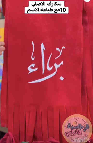 قرطاسية الاندلس/تاك للاسماء الموجودة❤️ 🌹
نختار اكثر اسم يحصل على لايك 👍   
يربح معانا سكارف مع الطبع مجانآ✅

قرطاسية الاندلس/ حي السكر 
***********
