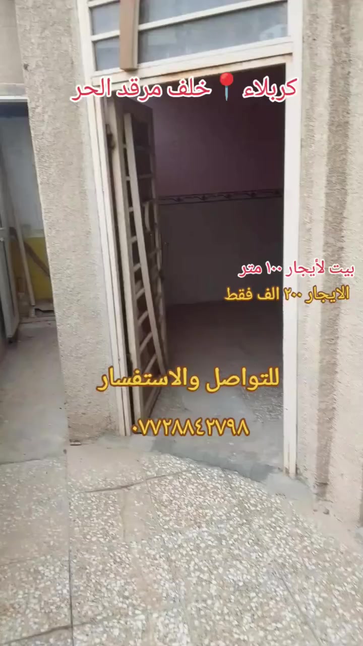 بيت لأيجار ١٠٠ متر الأيجار ٢٠٠ ألف 
الموقع كربلاء خلف مرقد الحر الرياحي 
للتواصل والاستفسار 
*********** واتساب + اتصال
