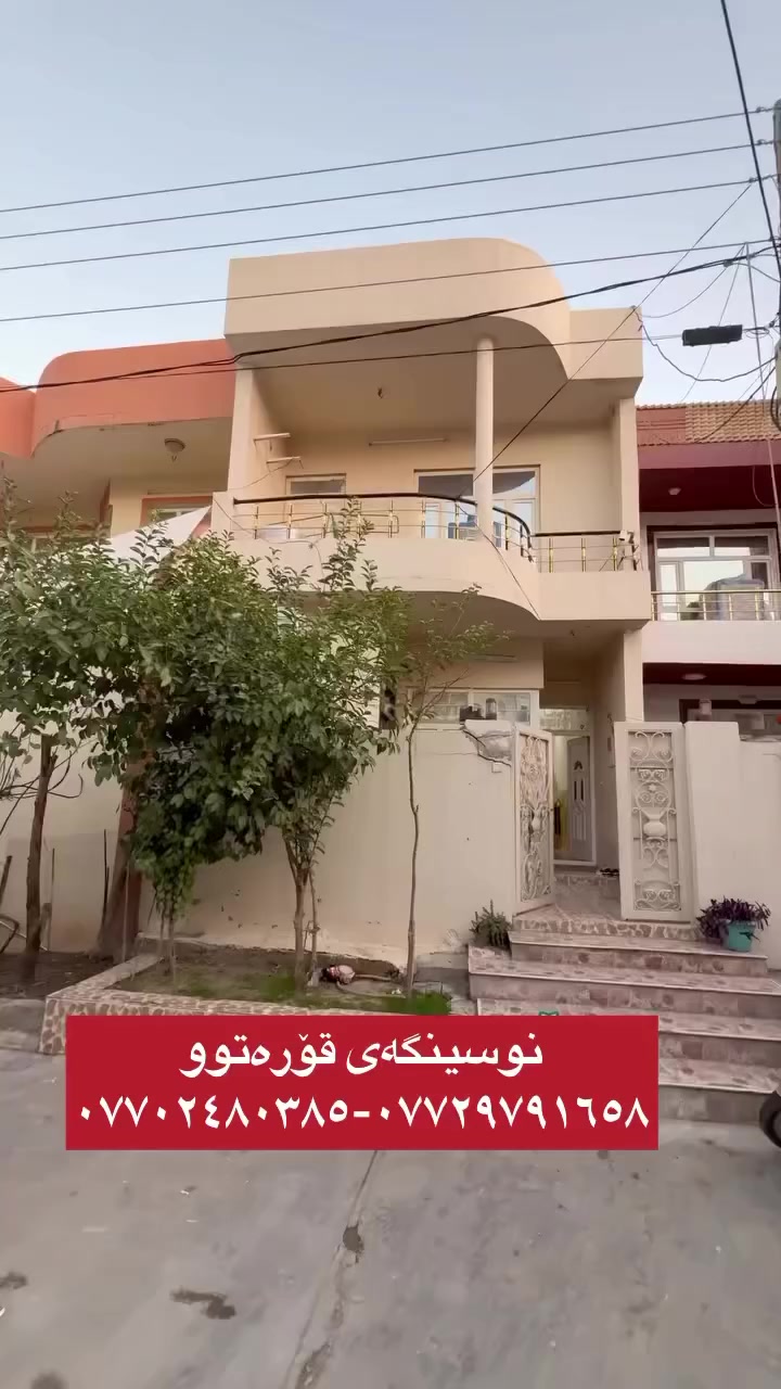 ♦️خانوو بۆ فڕۆشـــــن

 🔹مەجموعەی ٥٠٠ ماڵەکە گەرەکی ڕاپـــەین

🔶٩٧ مـــــترە  دووقات و نیوە فولــــە

👈نزیک تارتانی سیروان و نامی ناحکومی و مزگەوتی تەقواو مەکتەبی زۆزگی لێوە نزیکـــە

♦️کۆڵانی پــــانە

🔶كۆمێنت بـــکەن نرختان پێ ئەگا ان شاءالله

🔸بۆ زانیاری زیاتر و کڕین و فڕۆشتنی ماڵ و موڵکەکانتان پەیوەندیمان پێوە بــــکەن⬇️
***********
