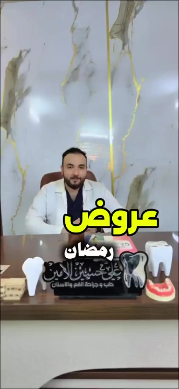 اعلان فقط للمتابعين  
عيادة البيت الطبي بيتكم
عروض رمضان الخير🌙
التنظيف ١٥ بدل ٢٥
حشوه ضوئية ٢٥ بدل ٥٠
حشوه جذر ١٥ بدل ٢٥
تركيب زاركون ٧٥ بدل ١٠٠
تركيب سيراميك ٦٠ بدل ٧٥
الفلر سيسي ب٦٠ بدل ١٠٠
البوتكس ب٦٠ بدل ١٠٠
البلازما عاديه ١٥ بدل ٢٥
البلازما المفعله ٢٥ بدل ٣٥
البلازما ماتركس ٣٥ بدل ٤٥
للحجز مراسلة ***********
عنوان بغداد المحمودية حي الموظفين مقابل التانكي 
هذا حسابهم https://www.facebook.com/share/1Abekfsrzw/?mibextid=wwXIfr
