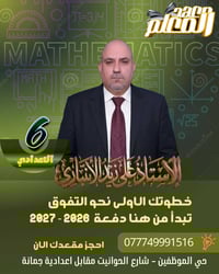 رياضيات السادس الإعدادي • معهد المعلم • حي الموظفين