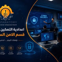 الأمن السيبراني • اعدادية التمكين • بغداد البلديات