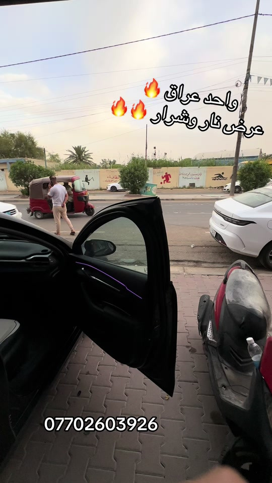 #نشره_لد #fyp #كماليات_الساير #اكسورات_سيارات #بغداد_بصرة_موصل_الكويت_الخليج_دبي_ 


**إذا كنت صاحب هذا الإعلان وتريد حذفه لأي سبب، رجاءا أرسل رسالة إلى الدعم الفني**