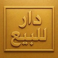 الزيتون شارع عشرين • ٢٦٠م • طابو صرف