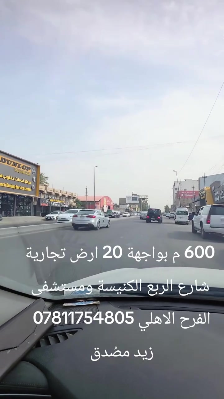 تجاري بغداد الكرخ 600 بواجهة 20 
ممكن النصف  شارع الربيع صفحة الكنيسة او مستشفى الفرح الاهلي .
*********** 
عنواننا المنصور تقاطع سيد الحليب جنب لحوم قصي
