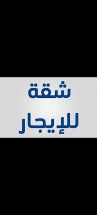 شقة طابق أول • منطقة الأبله • شامل ماء وكهرباء