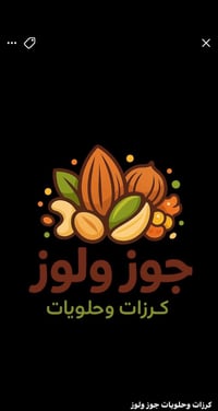محل كرزات وحلويات للبيع مكانه حي اور الستميه بنص السوق البنايه الركن م...