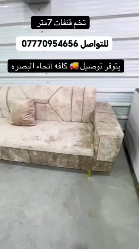 🪶 ديوان فاخر بتصميم عصري ومريح

الطول: 7 متر

5 قطع بتصميم حرف إيل

يسع 11 مقعد

الألوان كلها متوفرة 🎨

توصيل مضمون وسريع 🚚

أضف لمسة فخامة لمجلسك 💎
📲 تواصل معنا الآن لمعرفة التفاصيل والعروض الخاصة! *********** #البصرة #تحطيم_الاسعار🔥🔥🏃‍♂️🏃🏼‍♀️ #الزبير_واهل_الزبير #البصرة_الحبيبة #البصرةشط_العرب
