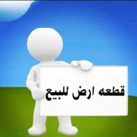 حي جبيل • ٢٥٠م • طابو زراعي