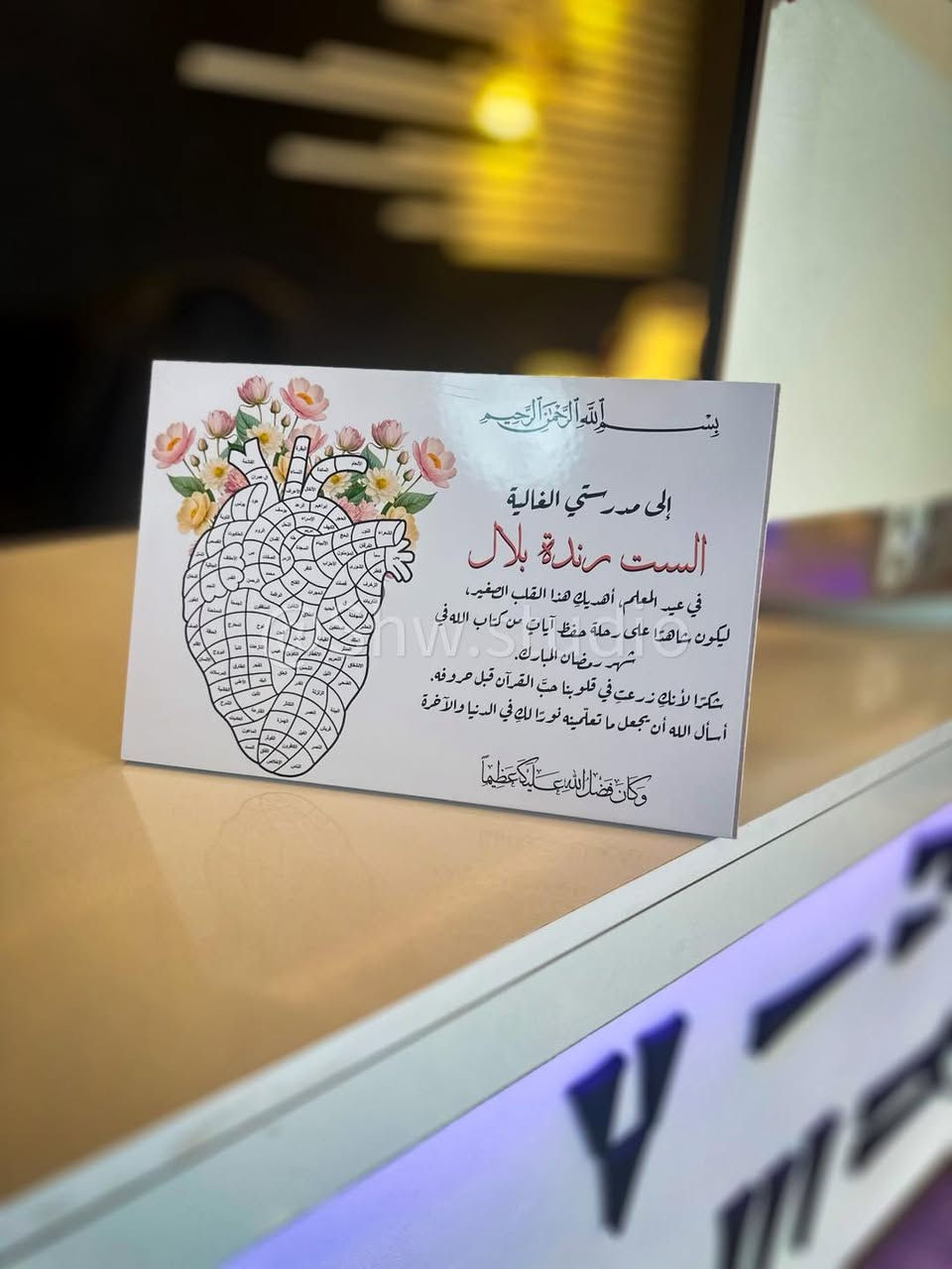 🌙✨ بمناسبة شهر رمضان المبارك وعيد المعلم ✨🌙

لوحة مميزة بتصميم قلب يحتوي على أسماء سور القرآن الكريم،
فكرة تفاعلية يتم تلوين كل جزء عند الحفظ 🤍

هدية راقية ومعبّرة للمعلمة، أو مشروع تحفيزي لحفظ القرآن في رمضان 🌿

📏 المقاس: 20×30 سم
🪵 الخامة: خشب MDF عالي الجودة
💰 السعر: 5000 دينار فقط
🚚 التوصيل لجميع محافظات العراق: 3000 دينار

🎁 عرض خاص خلال شهر رمضان المبارك

للطلب أو الاستفسار يرجى التواصل عبر الرسائل الخاصة 📩


**إذا كنت صاحب هذا الإعلان وتريد حذفه لأي سبب، رجاءا أرسل رسالة إلى الدعم الفني**