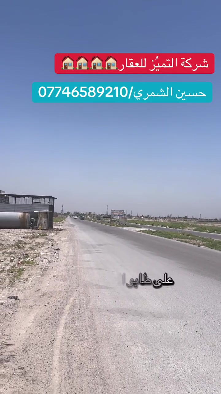 شركة التميُز للعقار 🏠🏠🏠🏠
التميُز عنواننا في عالم العقار 
قطعه ارض للبيع المساحه 250 متر مقاطعه 10/2 المربع الذهبي ثالث قطعه من شارع 40 التجاري
موقع مميز جداً قريبه على شارع 40 التجاري 
مربع نسبه بناء جداً عاليه 
الجبهه 12.5متر 
النزال 20 متر 
للاستفسار اكثر الاتصال بالارقام التاليه ومتوفر واتساب
او زيارة شركتنا الواقعه في مقاطعه 10/2 شارع 40 التجاري 
حسين الشمري/ ***********
