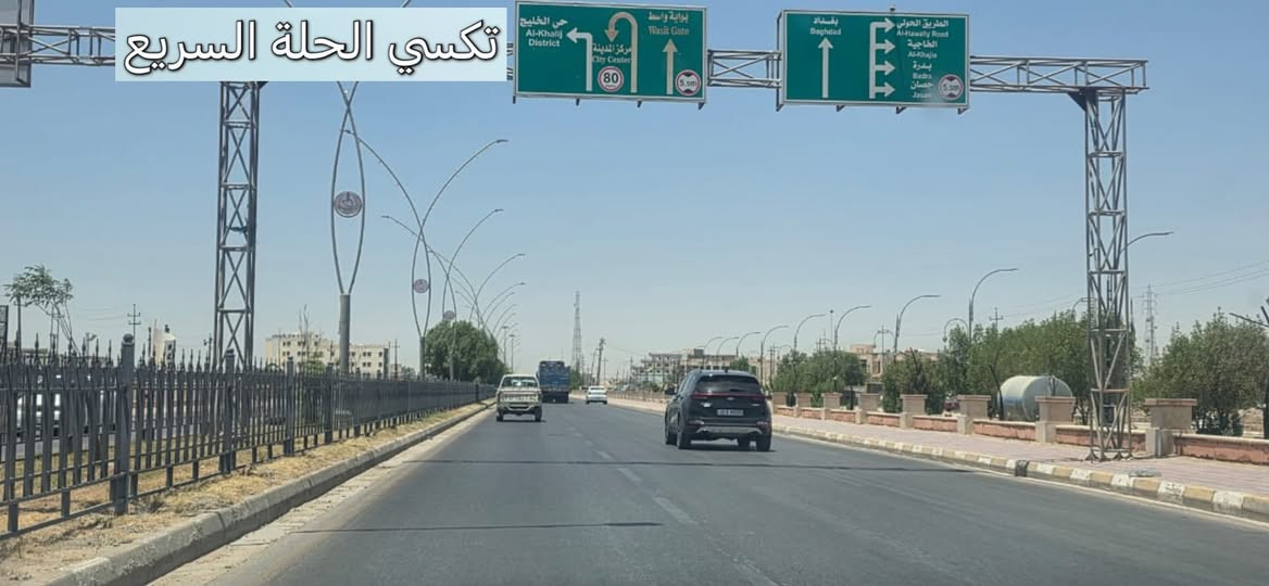 مشوارك لمحافظه الكوت؟ خليه علينا وعلى المضمون! 😎👇
من بابل إلى محافظة واسط الكوت، 
تكسي الحلة السريع يوصلك مرتاح ومطمن وبأنسب سعر بالسوق! 😉💸
شنو الي ينتظرك برحلتنا؟
◀️ سيارات حديثة، تبريد ثلج 🧊 وكباتن بقمة الترتيب والأخلاق 👨‍✈️.
◀️ خدمة إنترنت (Wi-Fi) مفتوحة طول الطريق 🛜.
◀️ متواجدين لخدمتكم 24 ساعة بدون انقطاع ⏰.
ريح بالك من التعب والخطوط، واتصل بينا هسة:
📞 رقم الحجز
 (اتصال / واتساب/تلكرام):
***********
اتصل ولا تحير.. تكسي الحلة السريع يمك أينما تكون! 🚖 الموفقية والرزق الوفير لك ولعملك!
