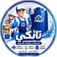 تنظيف تانكي • شطف ٣ مرات • بغداد