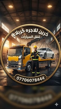 كرين • للأجرة • داخل وخارج كربلاء