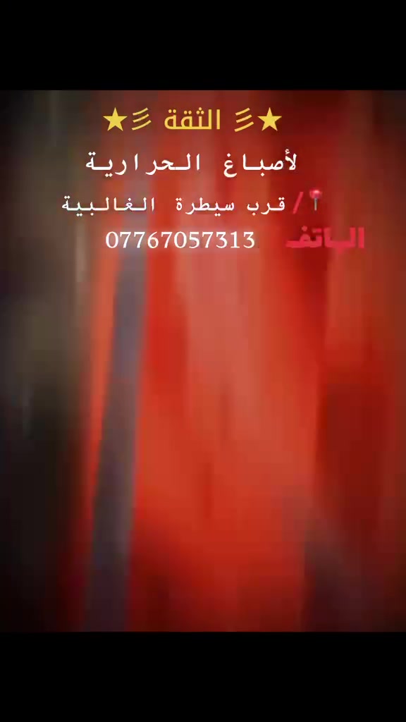 #ديالى #بغداد معمل الثقة للاصباغ الحراريه ستفسار ***********
