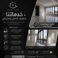 تنظيف منازل • الموصل • تعقيم