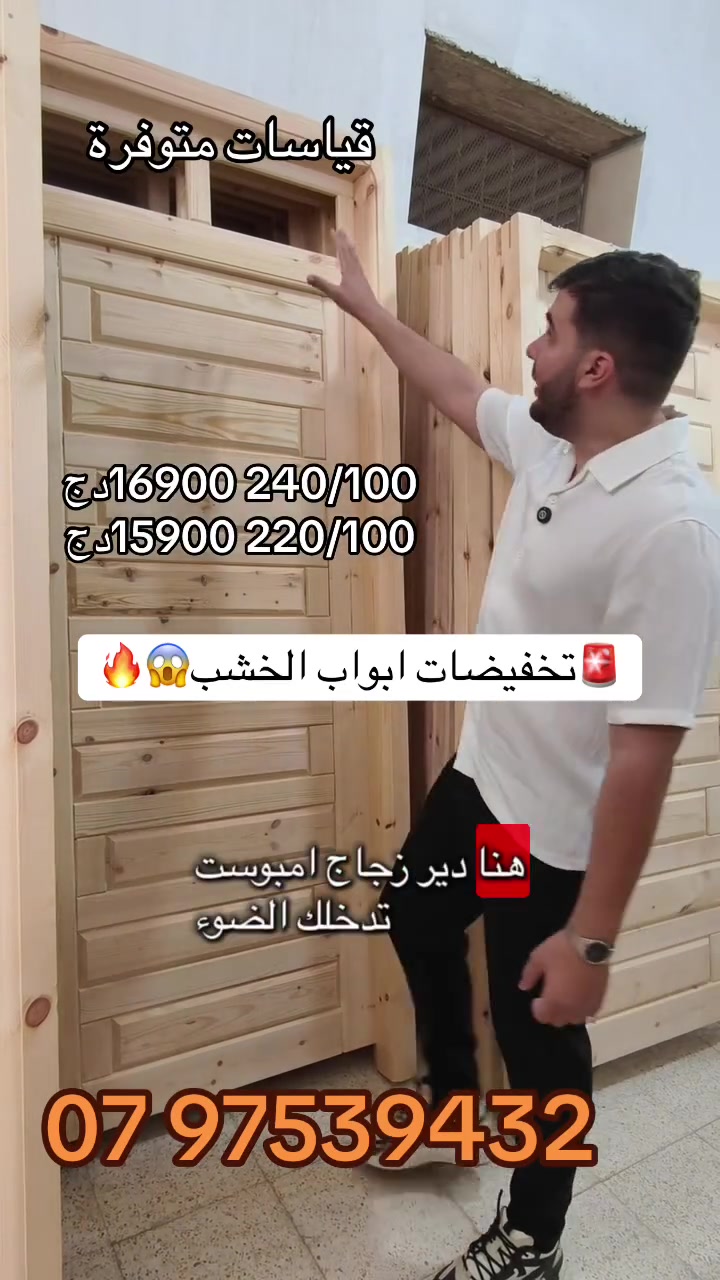 بدّل مدخل دارك وخلّيه يبان من اللول 👌

نقترحوا عليكم أبواب خشبية للدخول (باب حطب) تجمع بين القوة و الجمالية بأسعار مدروسة تناسب الجميع 💰

🚪 مقاسات متوفرة:
▪️ 220×100 ➜ 15900 دج
▪️ 240×100 ➜ 16900 دج

🪵 خشب أحمر صوليد – متين ويدوم مع الوقت
✨ تصميم بسيط وأنيق يليق بأي واجهة دار
🔐 مناسب كباب داخلي أو باب قبل الباب الحديد

📍 متواجدين في أولاد شبل – بئر توتة (أمام البلدية)
🚚 توصيل متوفر حسب الطلب

📩 مرحبا بكم للاستفسار أو الطلب

07 97539432☎️


**إذا كنت صاحب هذا الإعلان وتريد حذفه لأي سبب، رجاءا أرسل رسالة إلى الدعم الفني**