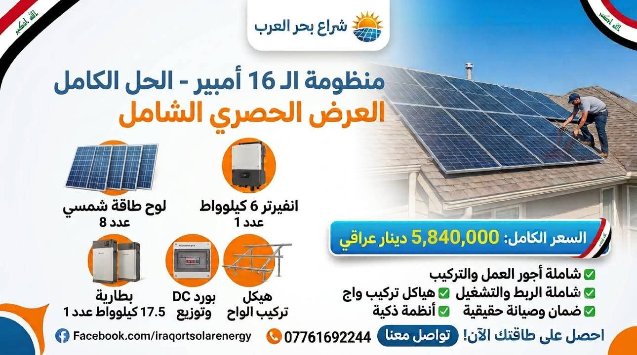 ☀️ منضومات مقترحه مع بعض التفاصيل والاسعار☀️ 💲

ليش تختار منظوماتنا؟
🌟 نستخدم أحدث الألواح من شركات عالمية (مثل LONGi) وعواكس ذكية.
🌟 بطاريات طويلة العمر وبضمان حقيقي ومن أفضل الماركات .
🌟 انفيرتر متطور يدعم الـ wi fi وبشاشه ذكيه

🌟 فريق هندسي متخصص للتركيب والصيانة

💡 كل منضومة قابله للتعديل حسب احتياج واختيار الزبون

للاستفسار أكثر 📞 
اتصل بنا على:
***********

