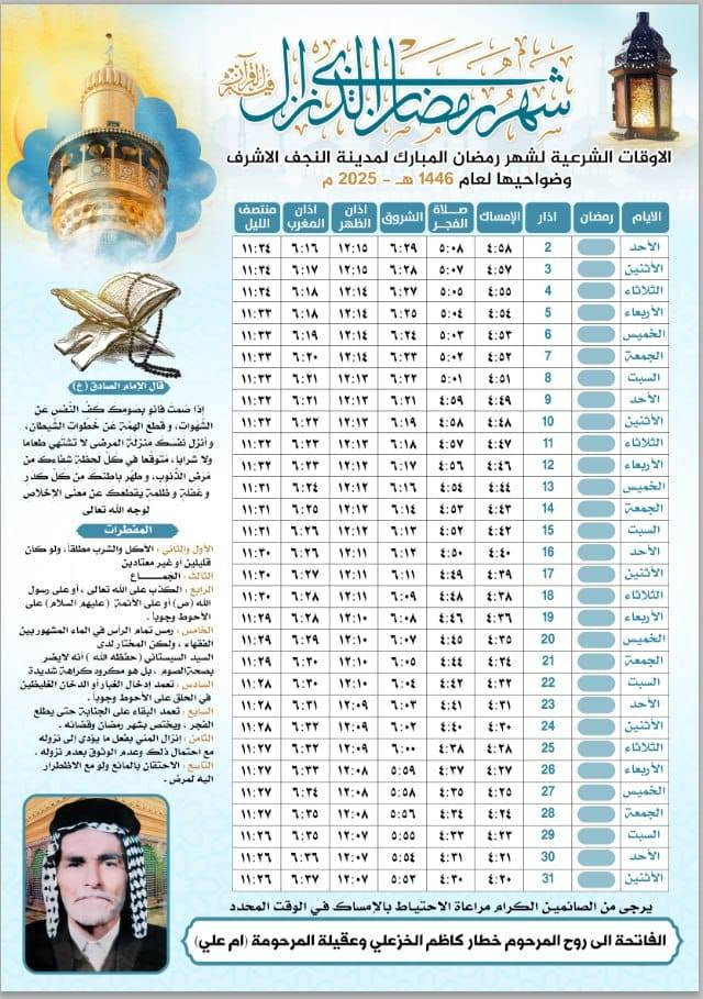 🌙 امساكية شهر رمضان المبارك للوقف الشيعي والسني 
 صدقة جارية على روح المتوفي مع طباعة اسم المتوفي وصورتة 🤍
(100 امساكية ورقية ب20 الف )
(50 امساكية ورقية ب 10 الف دينار )
📖 اجعل أحبائك الراحلين معك في هذا الشهر الفضيل
🕊️ ضع صورتهم في الامساكية وشاركهم ثواب الصيام والصلاة والدعاء
✨ كل يوم عبادة، وكل دعاء لكم ثواب يذكرهم ويصل إليهم
📍 اقتني الامساكية الآن وامنح قلوبكم وقلوبهم لحظات من الرحمة والبركة
للطلب والاستفسار راسلونا 📩
***********
***********
