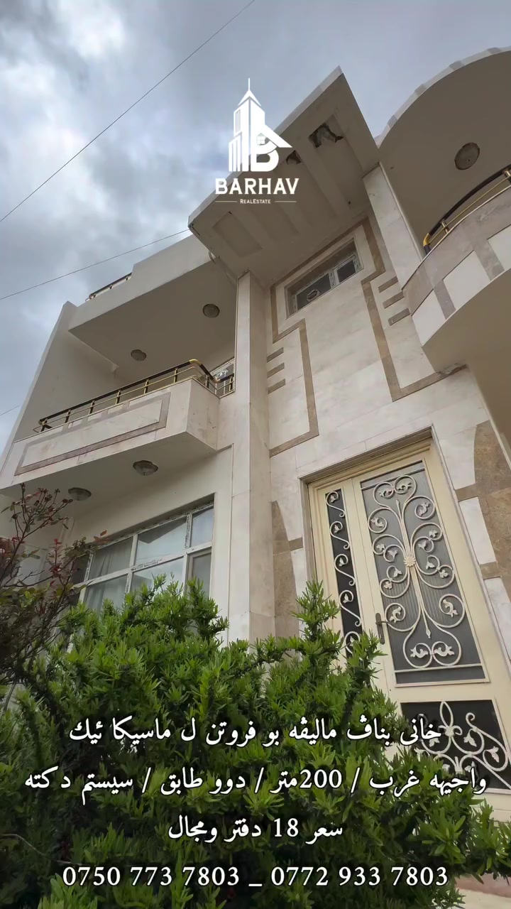 بيت للبيع مؤثث ماسيكا اول
واجيهه غرب 
مساحه ٢٠٠ متر
طابقين 
مكان سيستم دكته موجود
سعر ١٨ شده وبيها مجال
***********
***********
