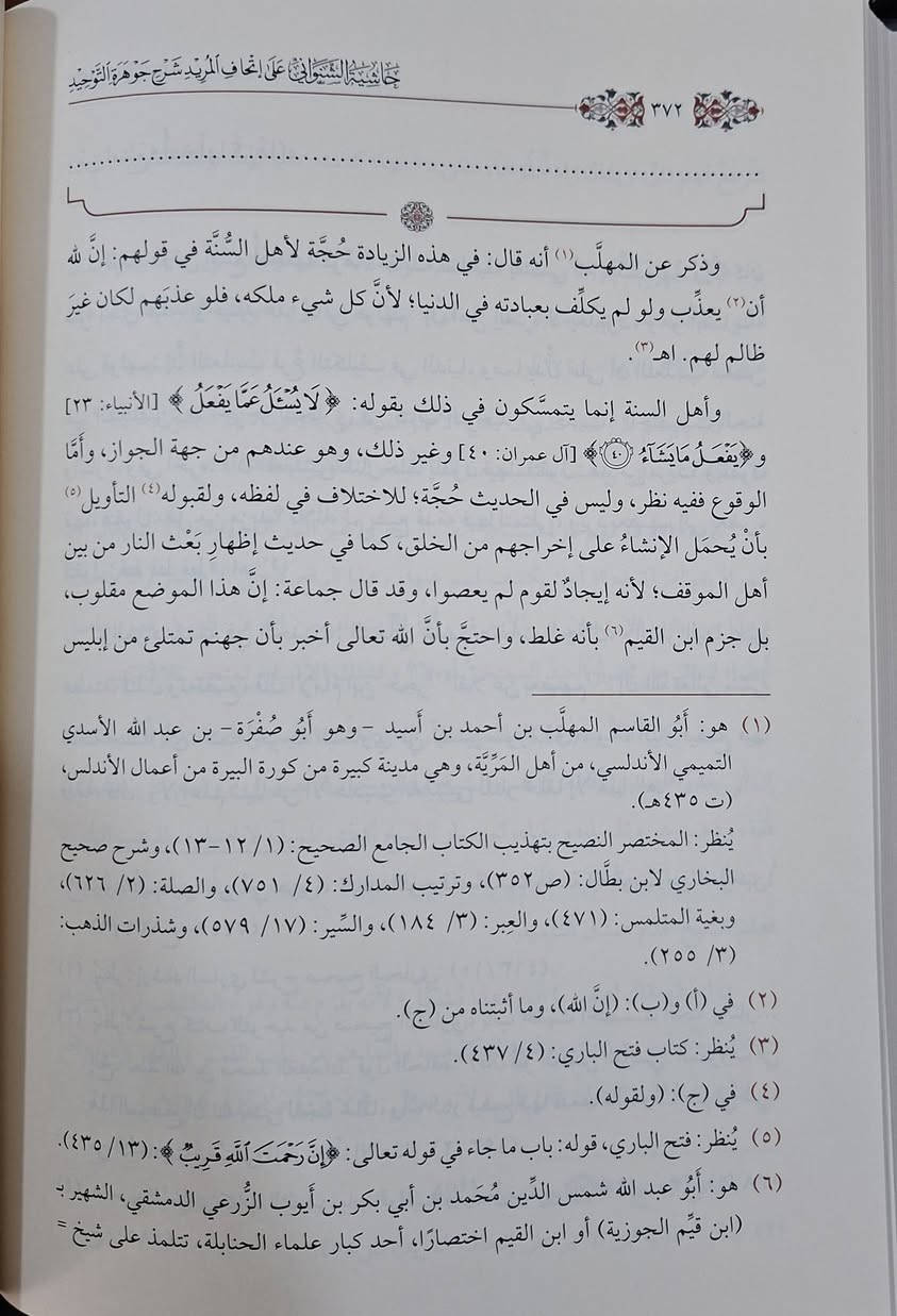 حاشية الشنواني على شرح عبد السلام اللقاني "إتحاف المريد" لـ "جوهرة التوحيد" تتحدث عن علم العقائد ومبادئ أهل السنة والجماعة، وهي شرح وتوضيح لمنظومة "جوهرة التوحيد" التي تتناول أصول الدين، وتُعد من الحواشي المعتبرة التي يدرسها طلاب العلم في مناهج الأزهر وغيره، وتتناول مسائل كالإلهيات، النبوات، والسمعيات بطريقة موجزة ونافعة، مع التركيز على العقيدة الأشعرية. دراسة وتحقيق مجموعة من الأساتذة 
طبعة دار ابن حزم شامو سعر 45 الف مكتبة عبدالله علي مراد كركوك خان القلعة للطلب والاستفسار الاتصال على رقم 
*********** يوجد لدينا خدمة توصيل للمحافظات
