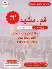 شركة المربد للسفر والسياحة  🕌 رحلة إيران البرّية قم • مشهد  🚍 رحلة ببا...