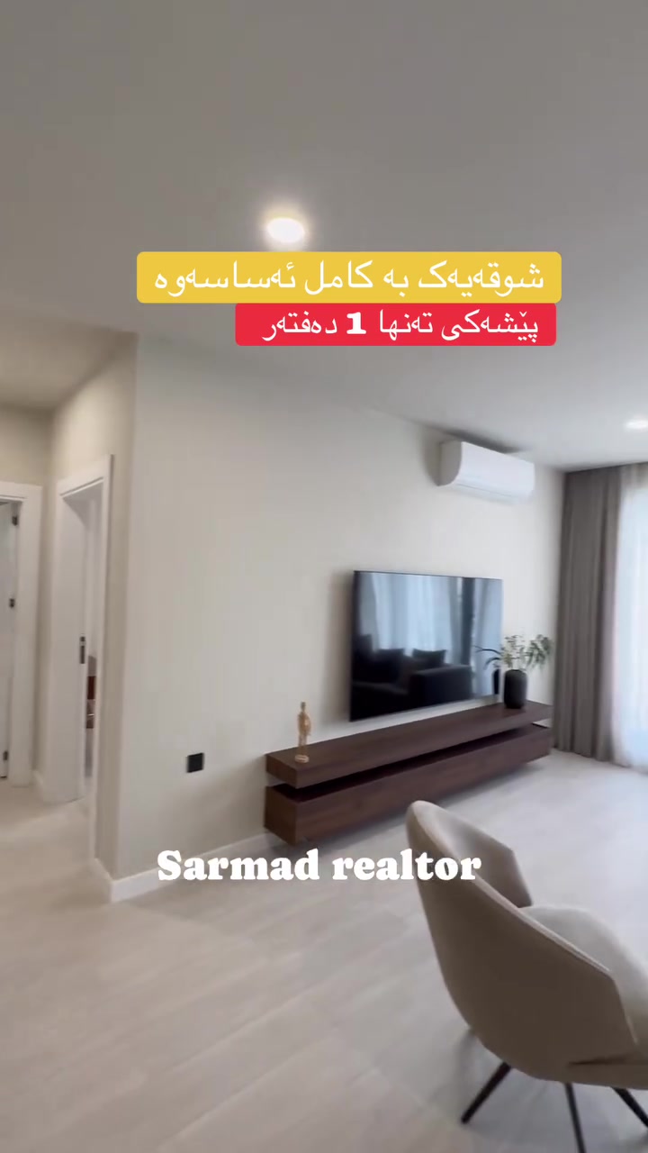 لە ڕێی پەیوەندی کردن بەم ژمارە
تەلەفونەوە دەتوانن زانیاری تەواو وەربگرن
🔻🔻🔻🔻🔻🔻
 ☎️***********

#foryoupage #aqarat #realestateagent #realtorlife #Sarmadrealtor*
