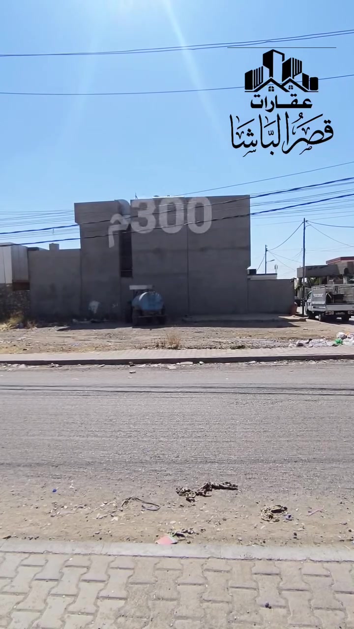 اعلان 512
🔥 إذا تبحث عن عقار بمساحة كبيرة وسعر مناسب، فهذا العرض يستحق اهتمامك:

📍 قطعة أرض ركن
✅ طابو صرف 
📐 المساحة: 300 م²
📏 الواجهة: 20 م

📍 الموقع:
كركوك – العروبة – قرب جسر الرابع – خلف مستشفى النصر.

مناسبة لإنشاء مشروع تجاري أو استثمار يحقق عائداً مميزاً، بفضل موقعها ومساحتها وواجهتها الواسعة.

📞 للاستفسار:
***********
***********

🏢 عقارات قصر الباشا
📍 العنوان: كركوك – طريق بغداد – قرب الجبهة التركمانية.

#كركوك #عقارات_كركوك #قطعة_ارض #ارض_للبيع #طابو_صرف #استثمار #عقارات_قصر_الباشا
